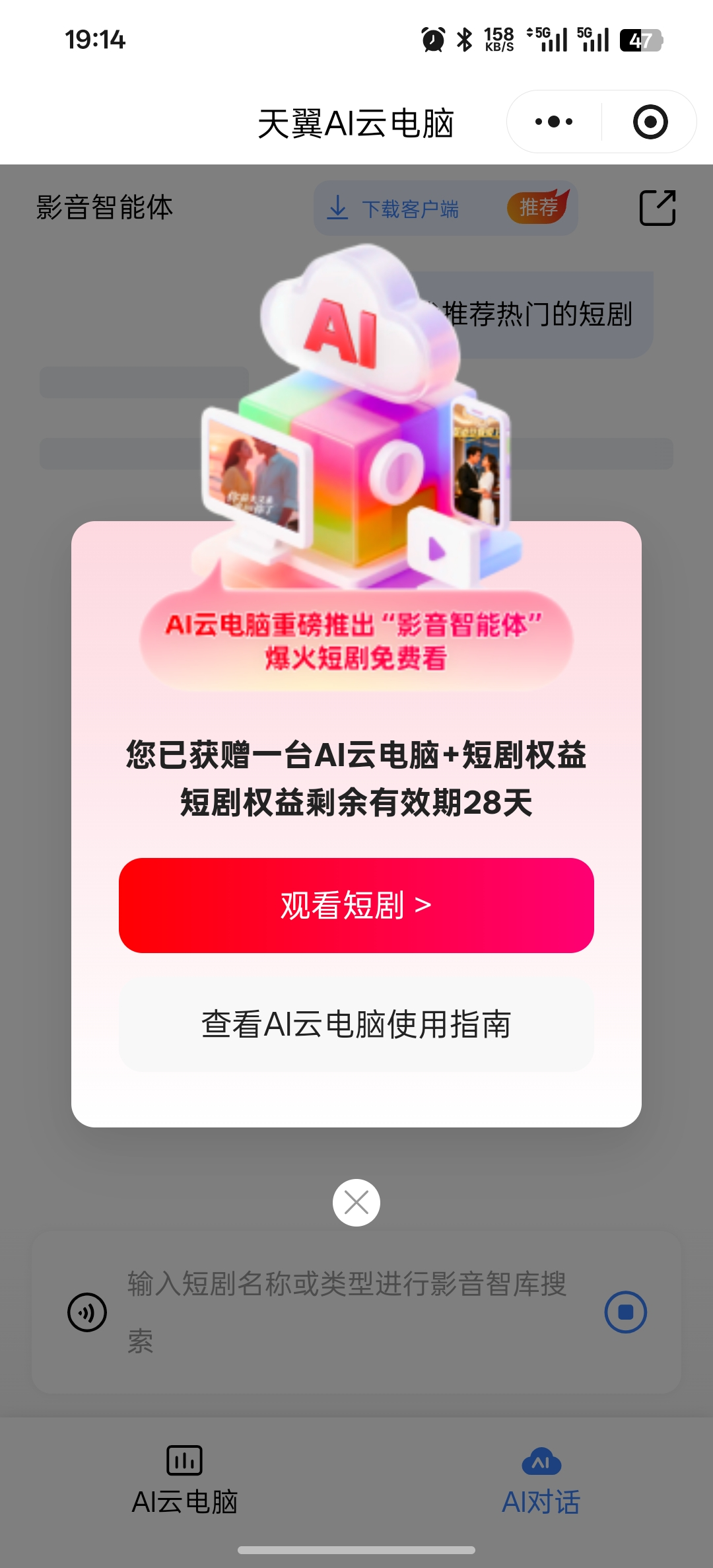 微信小程序:天翼AI云电脑 免费领取2个月的云桌面
