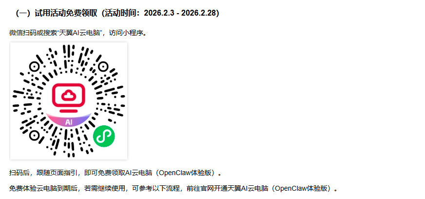 微信小程序:天翼AI云电脑 免费领取1个月的云桌面